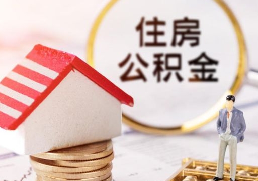 清镇辞职后怎么取钞公积金（辞职怎么取住房公积金）