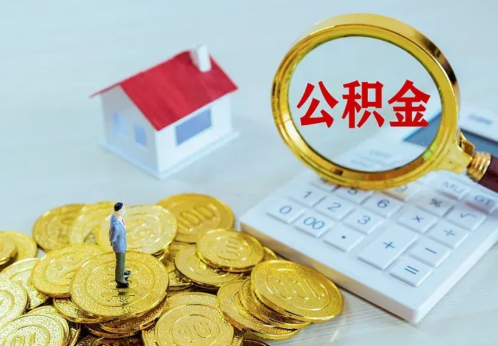 清镇二套房怎么取公积金里的钱（二套房取公积金的条件）
